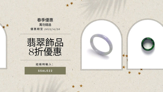 春季翡翠優惠活動 - 雅玉珠寶